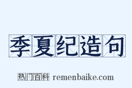 季夏纪造句是什么意思的图片